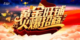 黄金旺铺招商海报