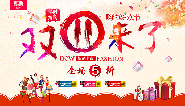 双11购物狂欢节
