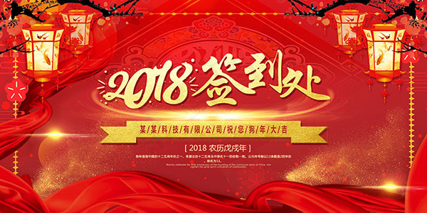 2018年货签到处(4724X2362(DPI:200))psd模版下载