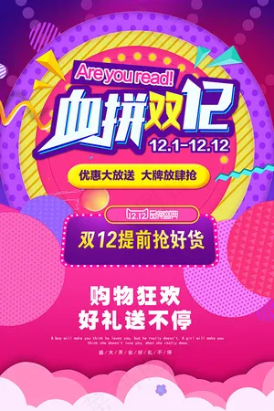 血拼双12海报
