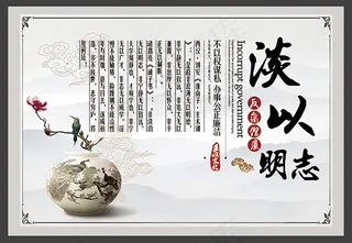 淡以明志廉政文化