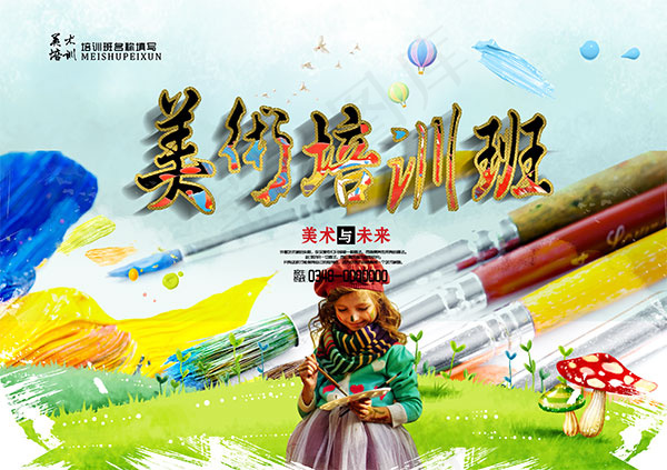 美术培训班海报