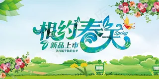 相约春天海报
