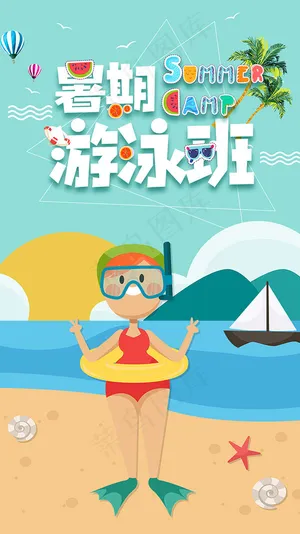 暑期游泳班海报