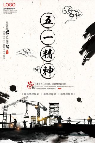 五一精神劳动节