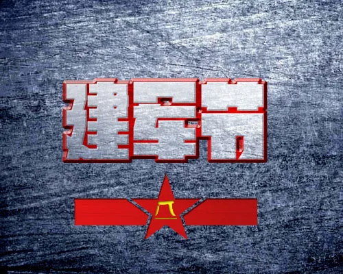 八一建军节标志psd模版下载