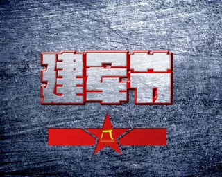 八一建军节标志