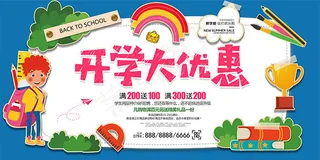 开学大优惠海报