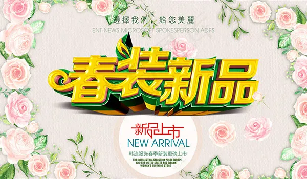 春装新品上市(6000X3500(DPI:72))psd模版下载