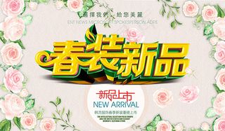 春装新品上市
