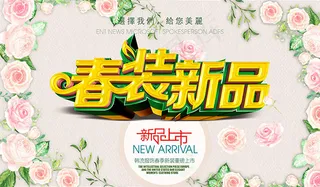 春装新品上市