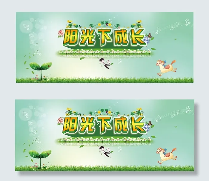 阳光下成长(10630X4252(DPI:36))psd模版下载