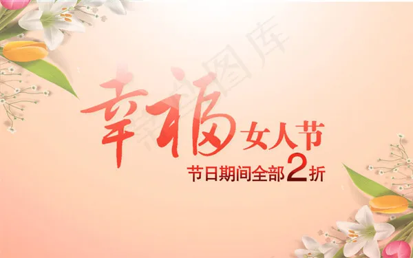 幸福女人节psd模版下载