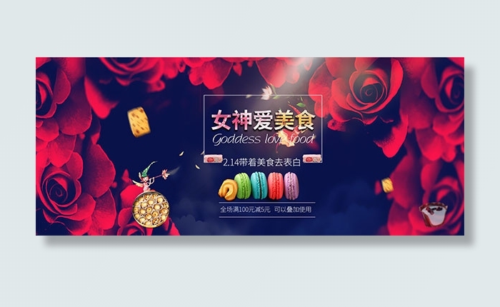 淘宝美食情人节psd模版下载