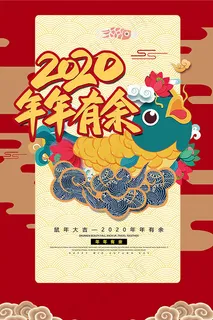 2020年年有余 2020年年有余