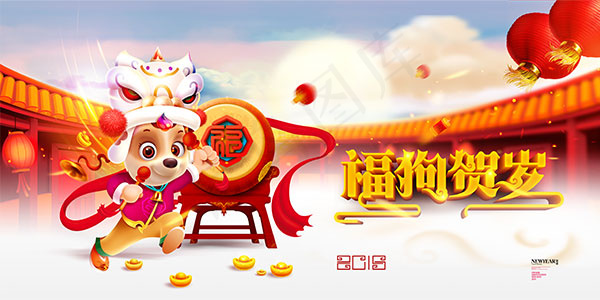 福狗贺岁狗年海报