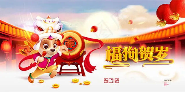 福狗贺岁狗年海报
