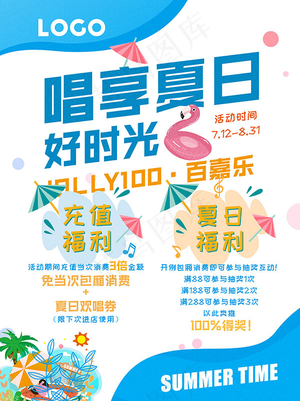 唱享夏日活动海报