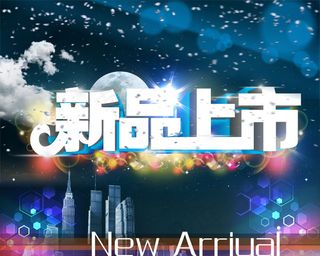 新品上市