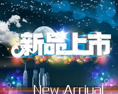 新品上市 新品上市