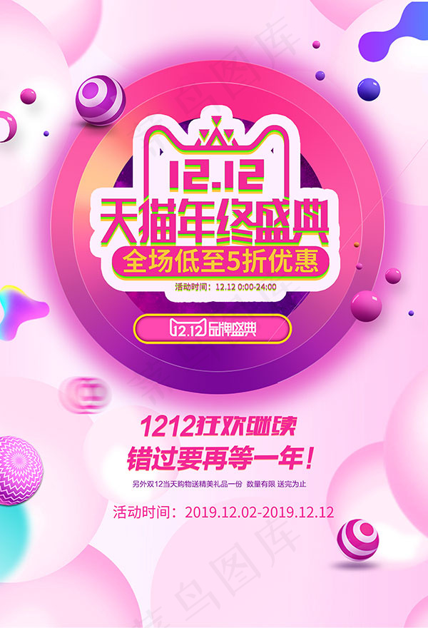 1212年终盛典海报psd模版下载