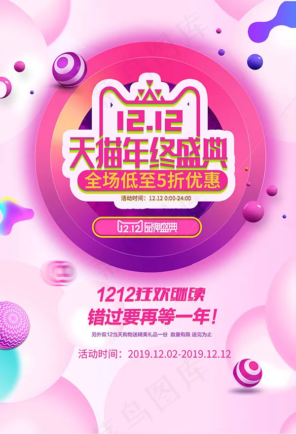 1212年终盛典海报psd模版下载
