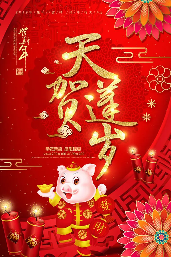 天蓬贺岁猪年海报