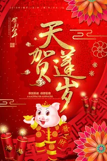 天蓬贺岁猪年海报 天蓬贺岁猪年海报