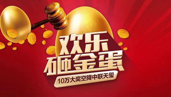欢乐砸金蛋海报psd模版下载