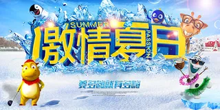 激情夏日活动海报