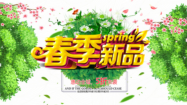 春季新品上市