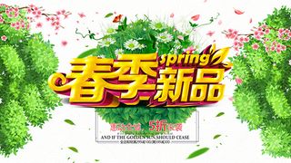 春季新品上市