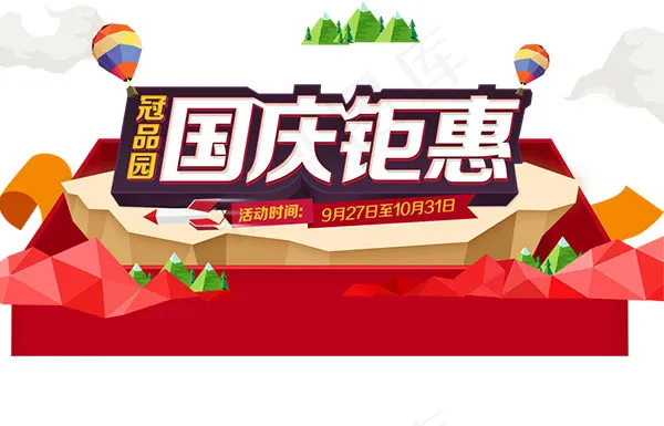 国庆聚惠海报psd模版下载