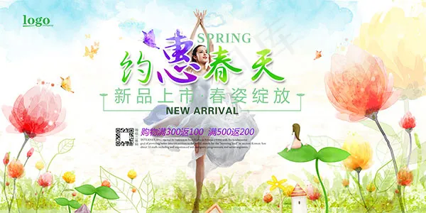 约惠春天新品上市(7087X3543(DPI:150))psd模版下载