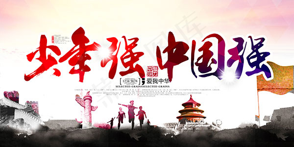 少年强中国强psd模版下载
