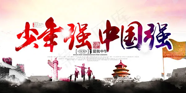 少年强中国强psd模版下载