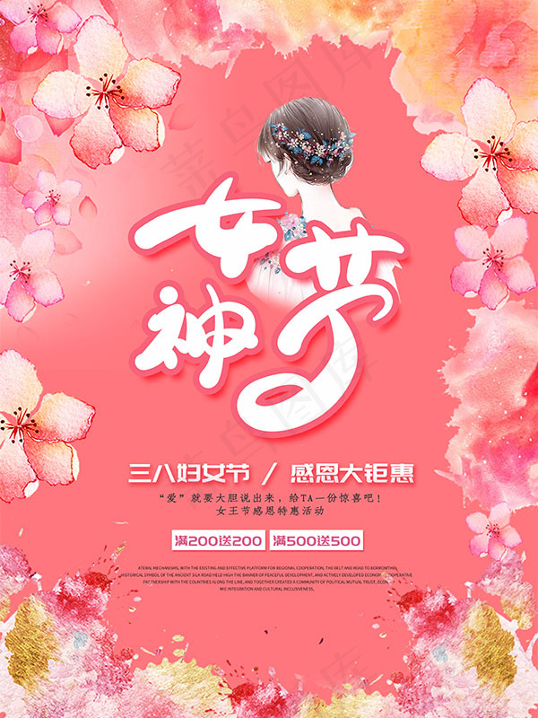 女神节感恩大钜惠(4724X6299(DPI:200))psd模版下载