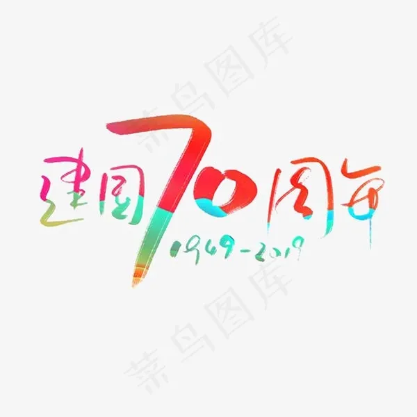 建国70周年庆字体