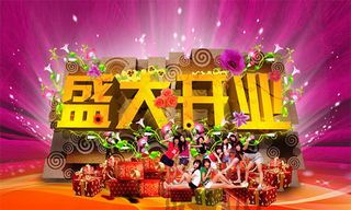 盛大开业海报