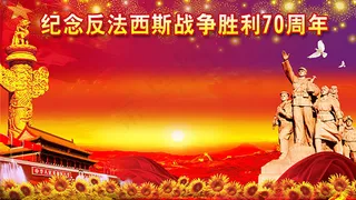70周年抗战胜利