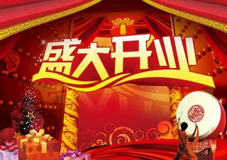 盛大开业喜庆海报