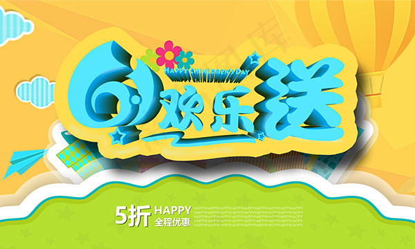 61欢乐送海报