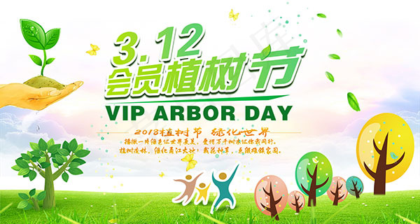 会员植树节海报psd模版下载