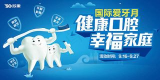 国际爱牙月展板