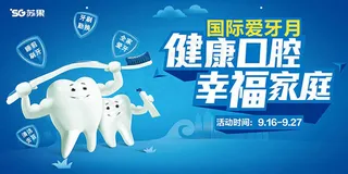 国际爱牙月展板