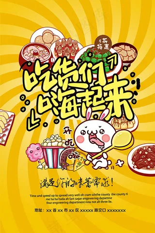 嗨起来美食海报