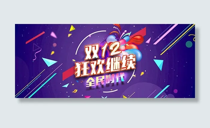 双12狂欢继续psd模版下载