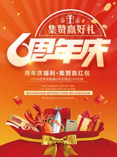 6周年庆集赞海报