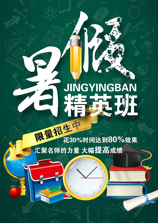 暑假精英班招生psd模版下载