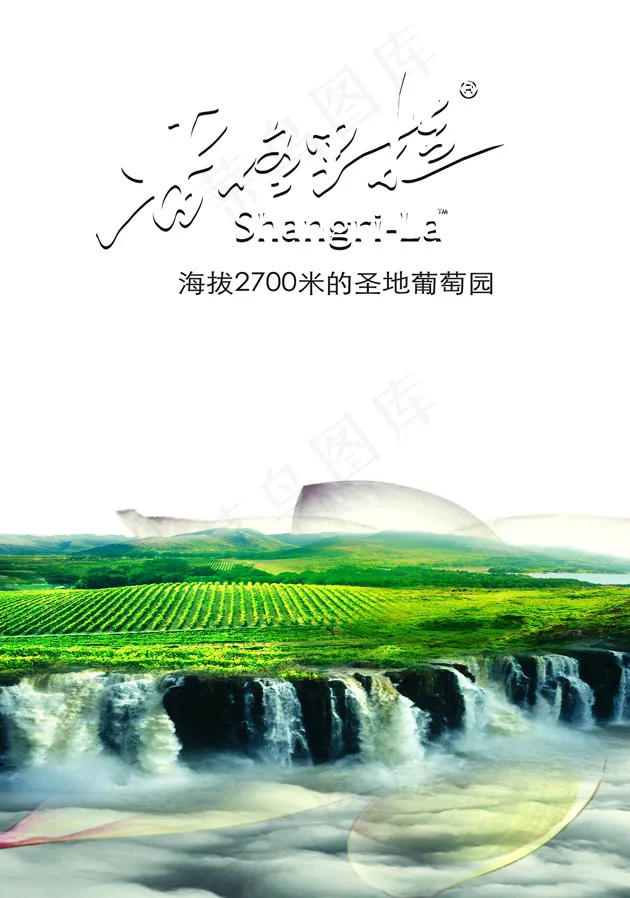 香格里拉葡萄酒(1851X2638(DPI:100))psd模版下载
